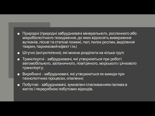 Природні (природні забруднювачі мінерального, рослинного або мікробіологічного походження, до яких відносять виверження