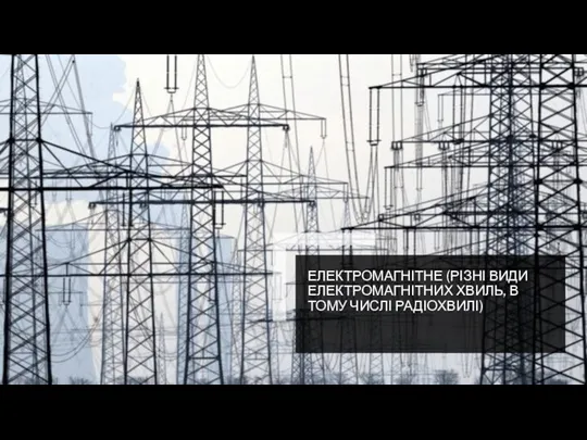 ЕЛЕКТРОМАГНІТНЕ (РІЗНІ ВИДИ ЕЛЕКТРОМАГНІТНИХ ХВИЛЬ, В ТОМУ ЧИСЛІ РАДІОХВИЛІ)