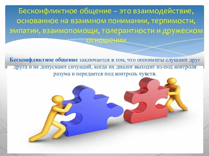 Бесконфликтное общение – это взаимодействие, основанное на взаимном понимании, терпимости, эмпатии, взаимопомощи,