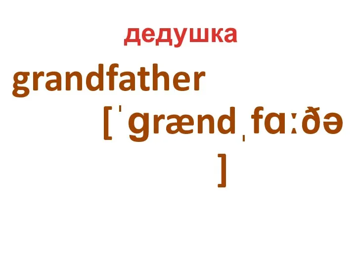 grandfather [ˈɡrændˌfɑːðə] дедушка