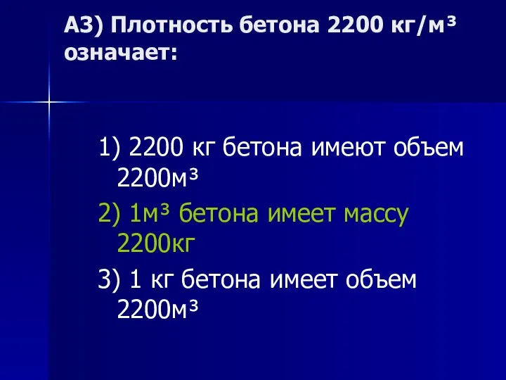 А3) Плотность бетона 2200 кг/м³ означает: 1) 2200 кг бетона имеют объем