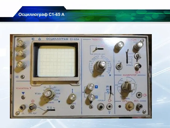 Осциллограф С1-65 А