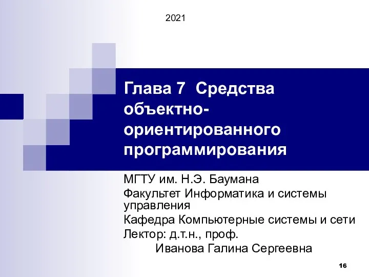 Глава 7 Средства объектно-ориентированного программирования МГТУ им. Н.Э. Баумана Факультет Информатика и