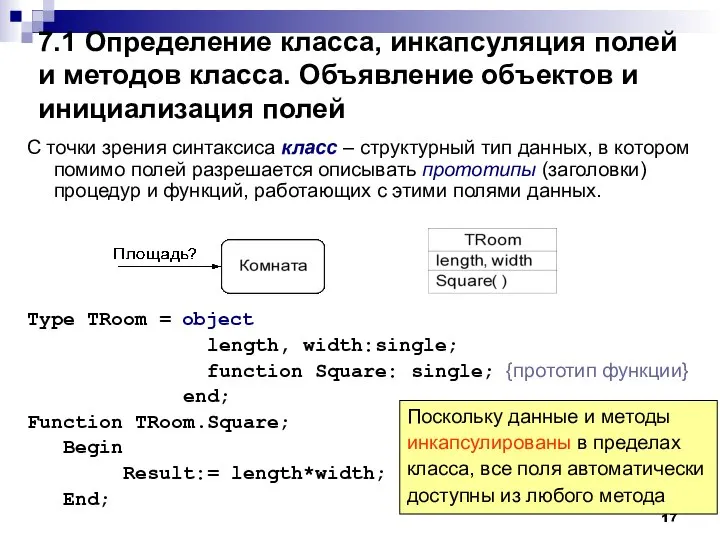 7.1 Определение класса, инкапсуляция полей и методов класса. Объявление объектов и инициализация