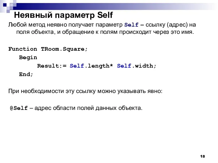 Неявный параметр Self Любой метод неявно получает параметр Self – ссылку (адрес)