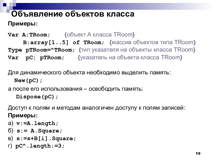 Объявление объектов класса Примеры: Var A:TRoom; {объект А класса TRoom} B:array[1..5] of