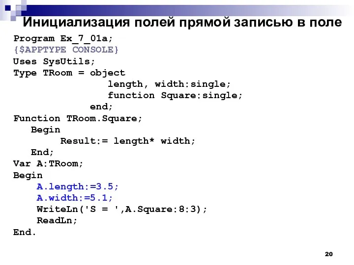 Инициализация полей прямой записью в поле Program Ex_7_01a; {$APPTYPE CONSOLE} Uses SysUtils;