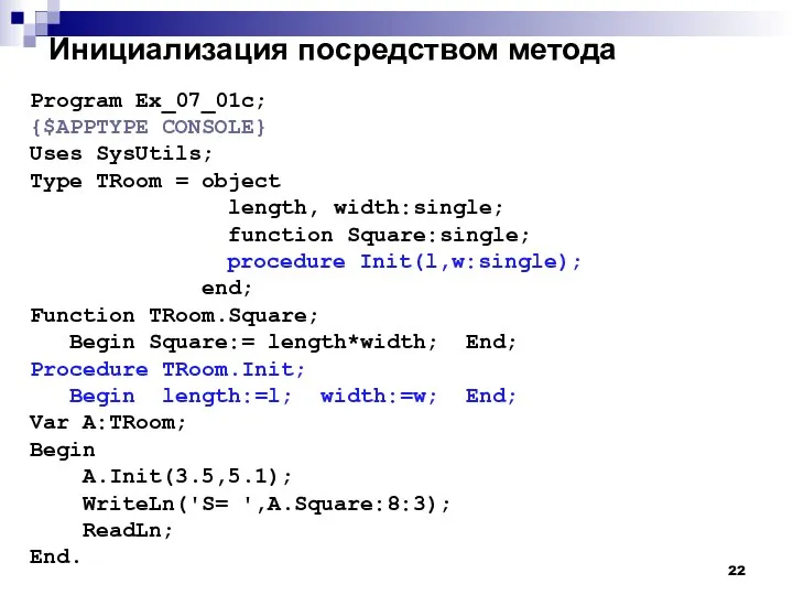 Инициализация посредством метода Program Ex_07_01c; {$APPTYPE CONSOLE} Uses SysUtils; Type TRoom =