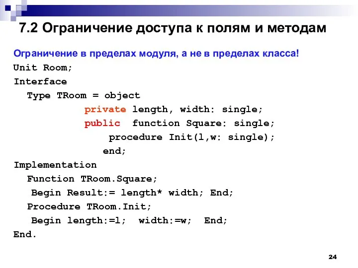 7.2 Ограничение доступа к полям и методам Ограничение в пределах модуля, а