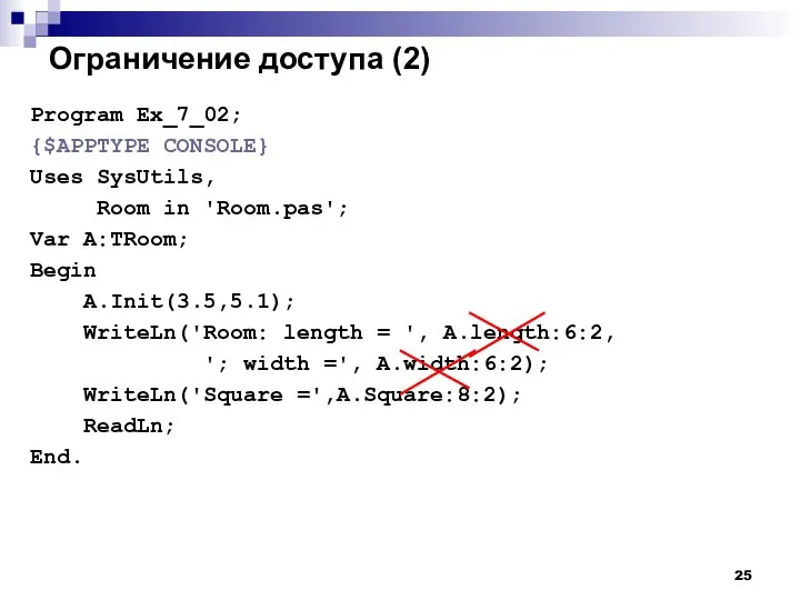 Ограничение доступа (2) Program Ex_7_02; {$APPTYPE CONSOLE} Uses SysUtils, Room in 'Room.pas';