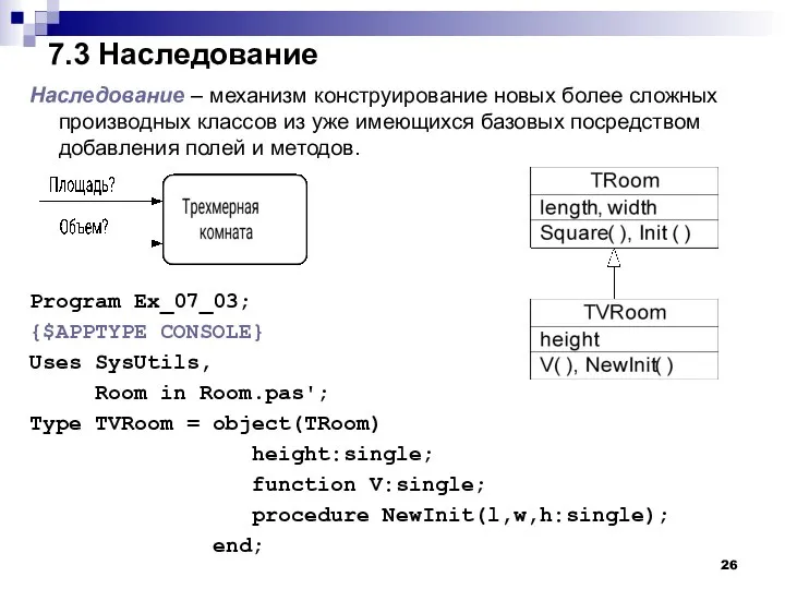 7.3 Наследование Наследование – механизм конструирование новых более сложных производных классов из