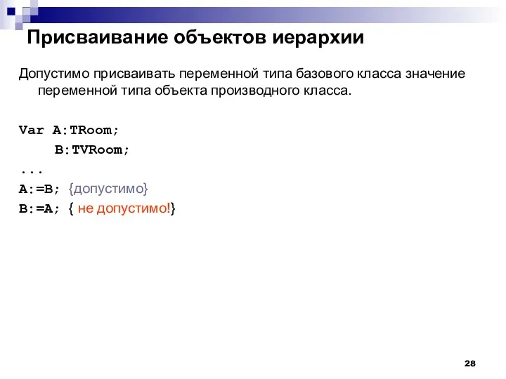 Присваивание объектов иерархии Допустимо присваивать переменной типа базового класса значение переменной типа