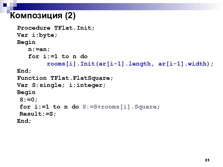 Композиция (2) Procedure TFlat.Init; Var i:byte; Begin n:=an; for i:=1 to n