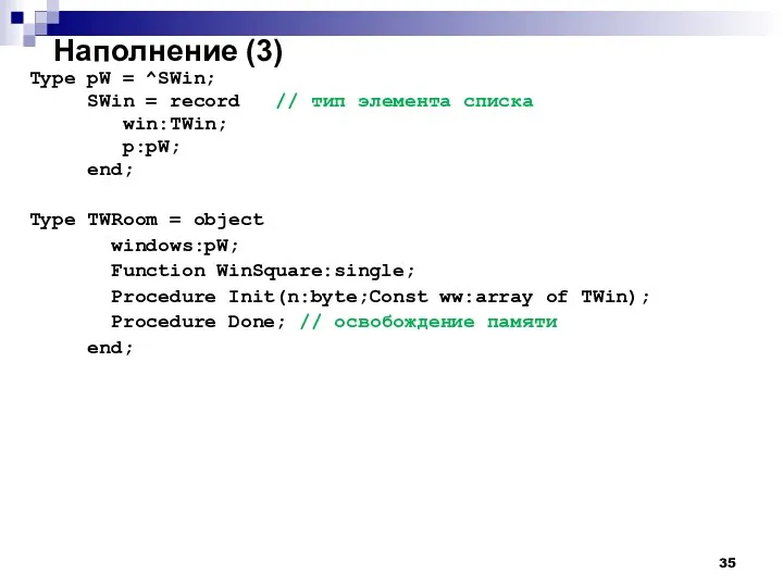 Наполнение (3) Type pW = ^SWin; SWin = record // тип элемента