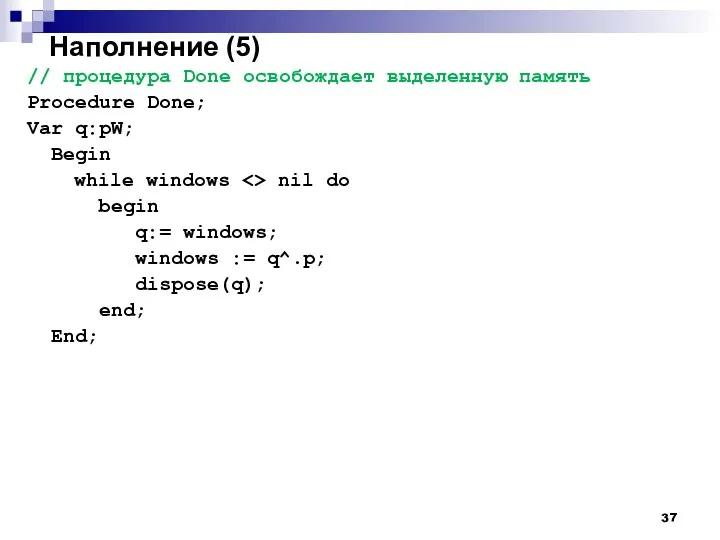 Наполнение (5) // процедура Done освобождает выделенную память Procedure Done; Var q:pW;