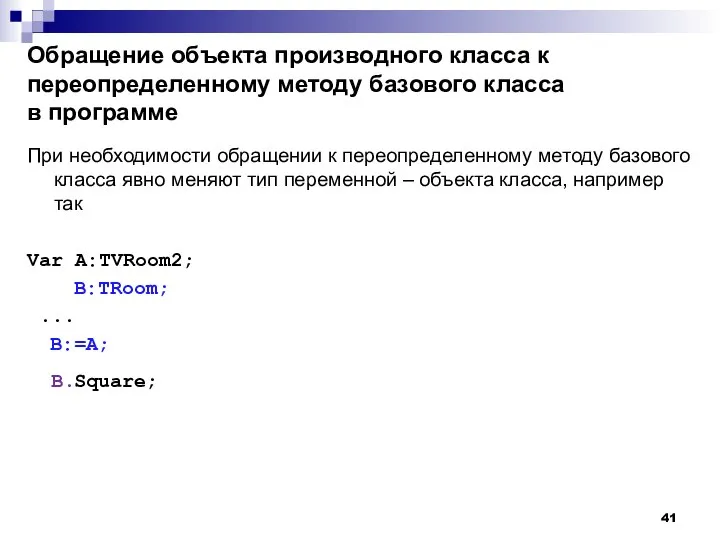 Обращение объекта производного класса к переопределенному методу базового класса в программе При