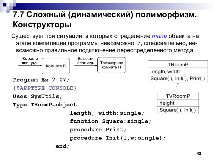 7.7 Сложный (динамический) полиморфизм. Конструкторы Program Ex_7_07; {$APPTYPE CONSOLE} Uses SysUtils; Type