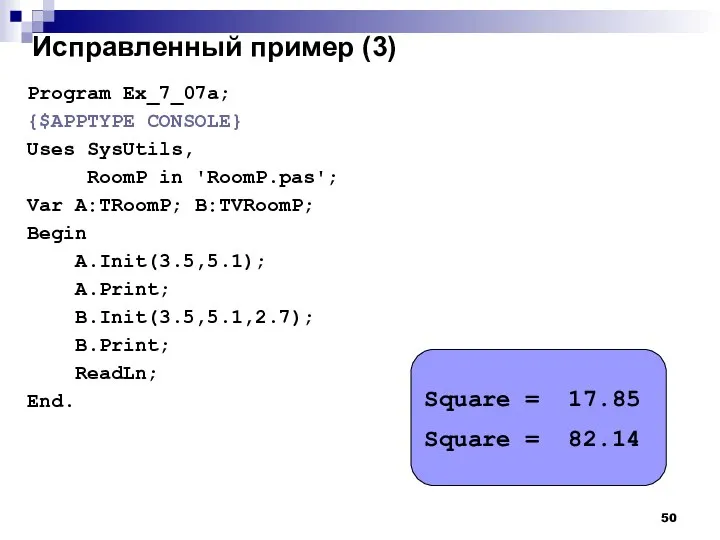 Исправленный пример (3) Program Ex_7_07a; {$APPTYPE CONSOLE} Uses SysUtils, RoomP in 'RoomP.pas';