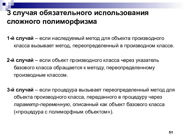 3 случая обязательного использования сложного полиморфизма 1-й случай – если наследуемый метод