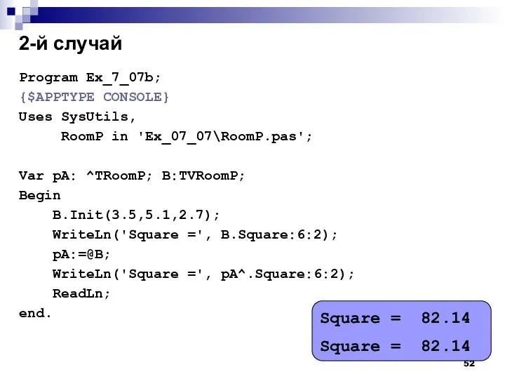 2-й случай Program Ex_7_07b; {$APPTYPE CONSOLE} Uses SysUtils, RoomP in 'Ex_07_07\RoomP.pas'; Var