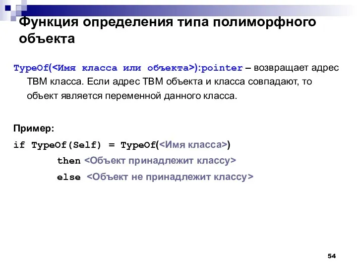 Функция определения типа полиморфного объекта TypeOf( ):pointer – возвращает адрес ТВМ класса.