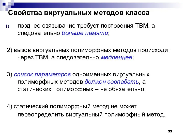 Свойства виртуальных методов класса позднее связывание требует построения ТВМ, а следовательно больше