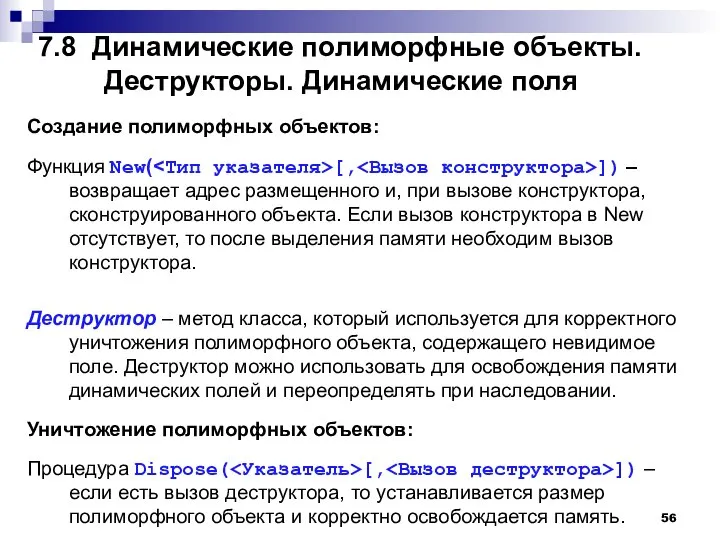 7.8 Динамические полиморфные объекты. Деструкторы. Динамические поля Создание полиморфных объектов: Функция New(