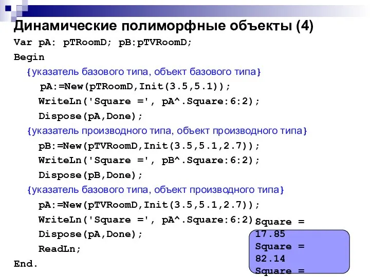 Динамические полиморфные объекты (4) Var pA: pTRoomD; pB:pTVRoomD; Begin {указатель базового типа,