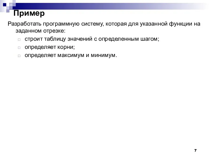 Пример Разработать программную систему, которая для указанной функции на заданном отрезке: строит