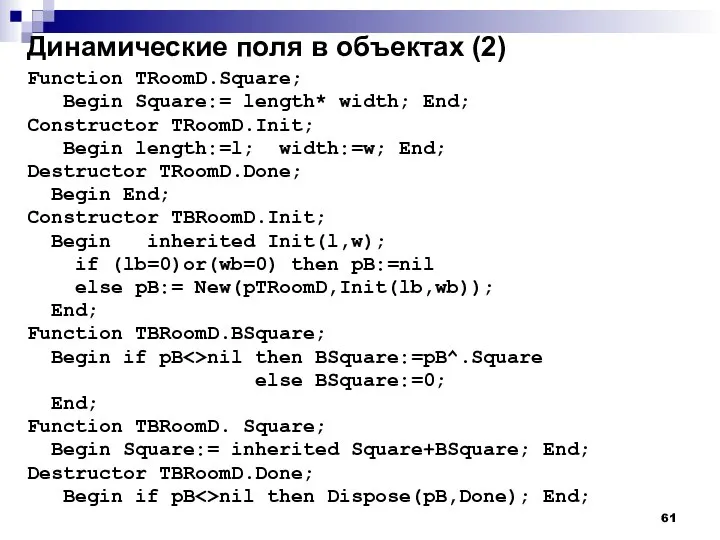 Динамические поля в объектах (2) Function TRoomD.Square; Begin Square:= length* width; End;