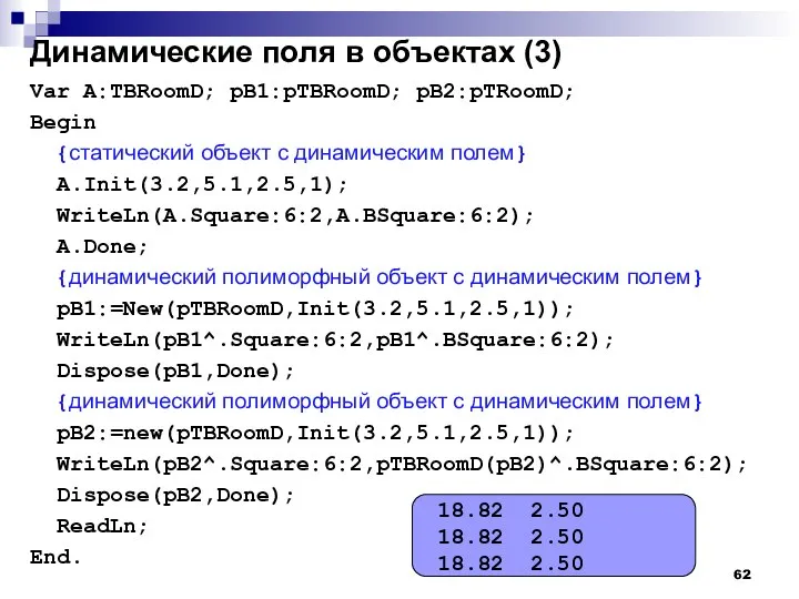 Динамические поля в объектах (3) Var A:TBRoomD; pB1:pTBRoomD; pB2:pTRoomD; Begin {статический объект