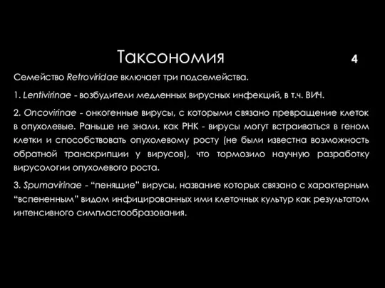 Таксономия Семейство Retroviridae включает три подсемейства. 1. Lentivirinae - возбудители медленных вирусных