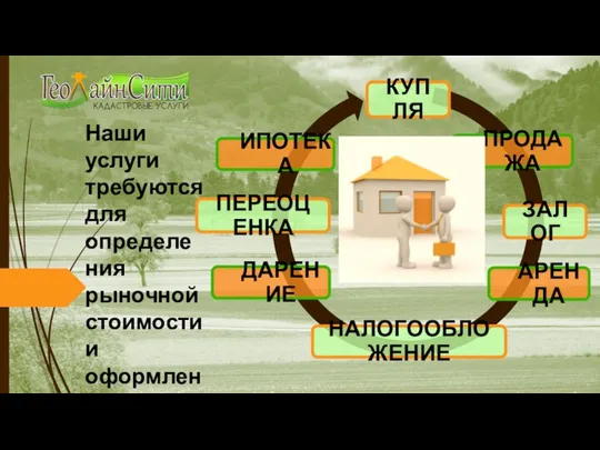 Наши услуги требуются для определения рыночной стоимости и оформления в собственность объектов недвижимости