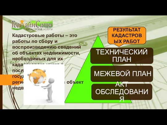 Кадастровые работы – это работы по сбору и воспроизведению сведений об объектах