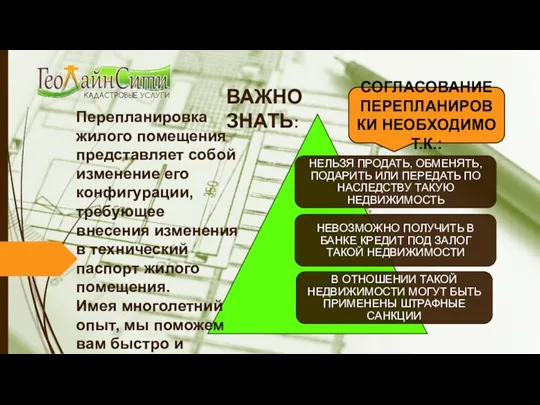 ВАЖНО ЗНАТЬ: СОГЛАСОВАНИЕ ПЕРЕПЛАНИРОВКИ НЕОБХОДИМО Т.К.: Перепланировка жилого помещения представляет собой изменение