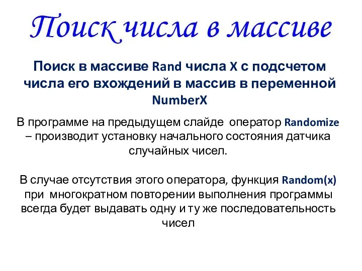 Поиск в массиве Rand числа X с подсчетом числа его вхождений в