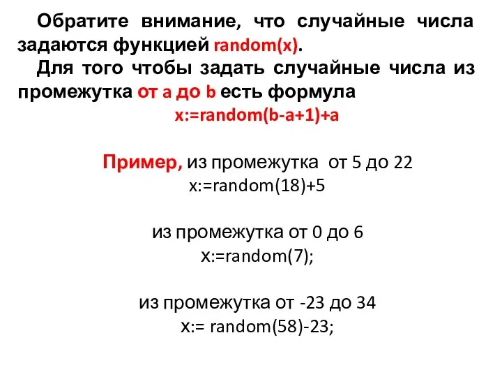 Обратите внимание, что случайные числа задаются функцией random(x). Для того чтобы задать