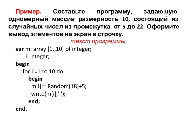 Пример. Составьте программу, задающую одномерный массив размерность 10, состоящий из случайных чисел