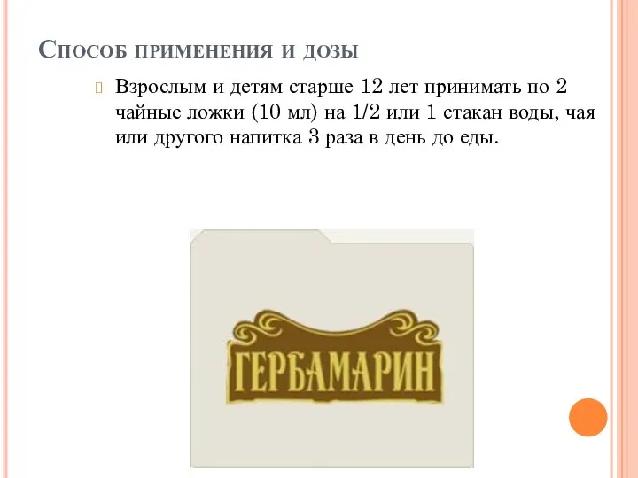 Способ применения и дозы Взрослым и детям старше 12 лет принимать по