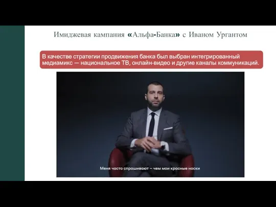 Имиджевая кампания «Альфа-Банка» с Иваном Ургантом