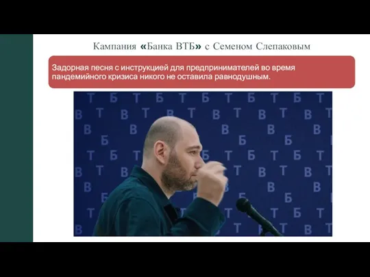 Кампания «Банка ВТБ» с Семеном Слепаковым