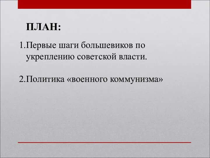 ПЛАН: Первые шаги большевиков по укреплению советской власти. Политика «военного коммунизма»