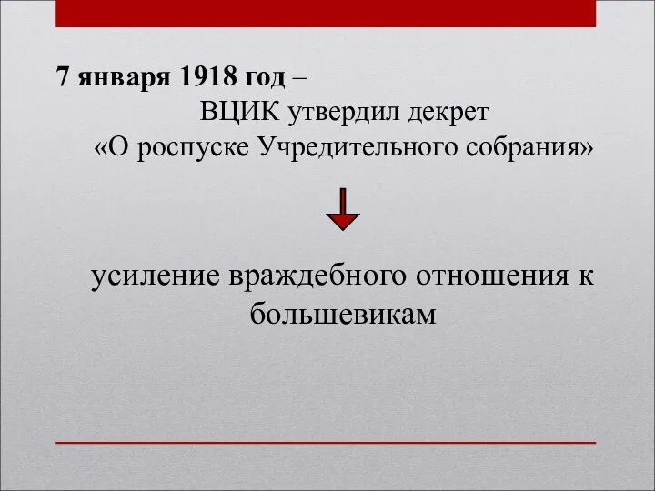 7 января 1918 год – ВЦИК утвердил декрет «О роспуске Учредительного собрания»