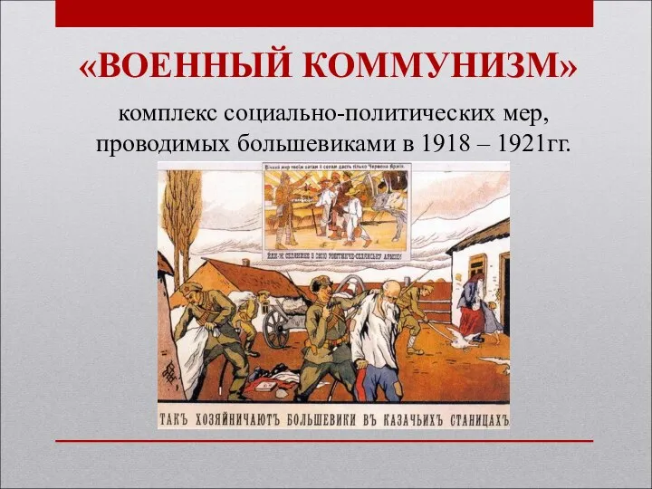 «ВОЕННЫЙ КОММУНИЗМ» комплекс социально-политических мер, проводимых большевиками в 1918 – 1921гг.