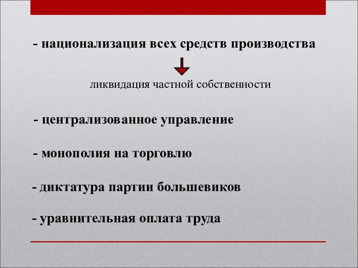 - национализация всех средств производства ликвидация частной собственности - централизованное управление -