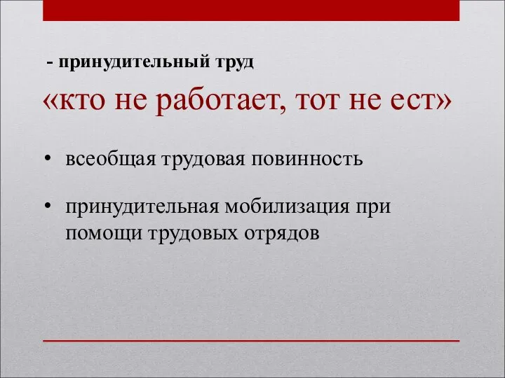 - принудительный труд «кто не работает, тот не ест» всеобщая трудовая повинность