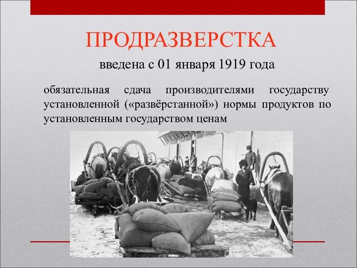 ПРОДРАЗВЕРСТКА введена с 01 января 1919 года обязательная сдача производителями государству установленной