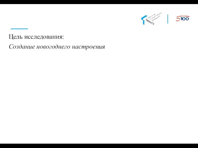 Цель исследования: Создание новогоднего настроения