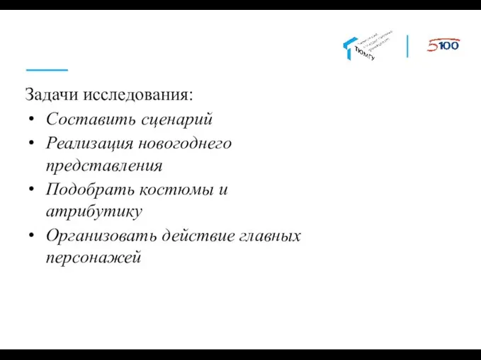 Задачи исследования: Составить сценарий Реализация новогоднего представления Подобрать костюмы и атрибутику Организовать действие главных персонажей