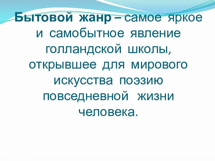 Бытовой жанр – самое яркое и самобытное явление голландской школы, открывшее для